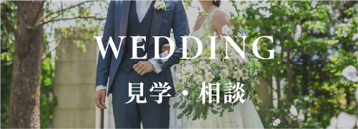 WEDDING - 見学・相談