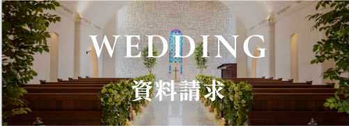 WEDDING - 資料請求